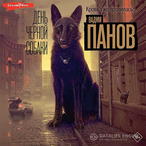 Панов Вадим - День чёрной собаки (Аудиокнига)
