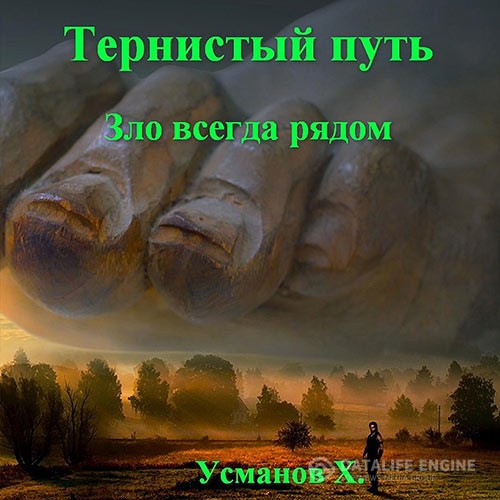 Усманов Хайдарали - Тернистый путь. Зло всегда рядом (Аудиокнига)