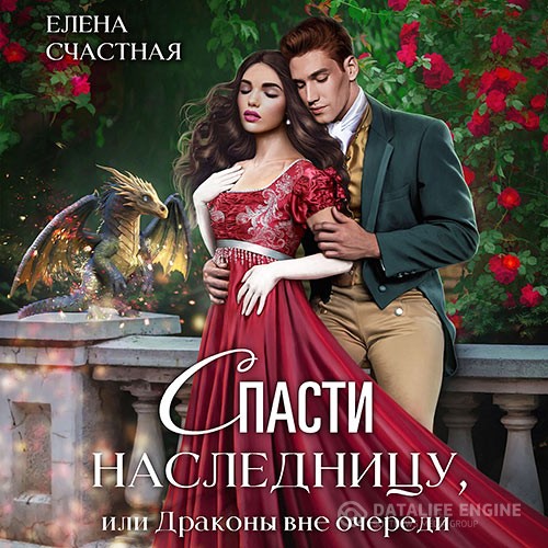 Счастная Елена - Спасти наследницу, или Драконы вне очереди (Аудиокнига)