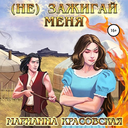 Красовская Марианна - (Не) зажигай меня (Аудиокнига)
