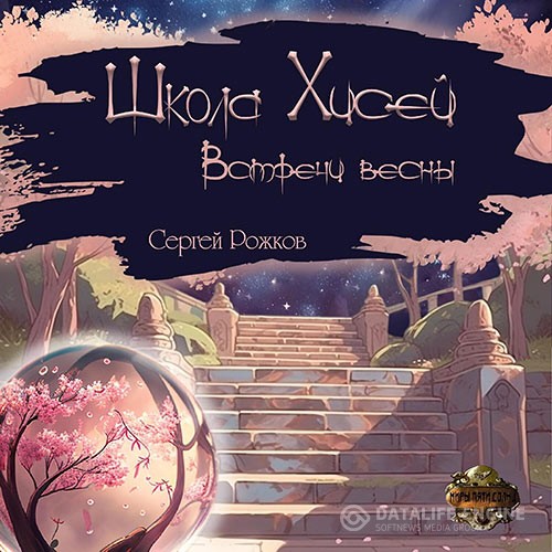 Рожков Сергей - Школа Хисей. Встречи весны (Аудиокнига)