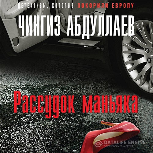 Абдуллаев Чингиз - Рассудок маньяка (Аудиокнига)