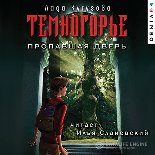 Кутузова Лада - Темногорье. Пропавшая дверь (Аудиокнига)