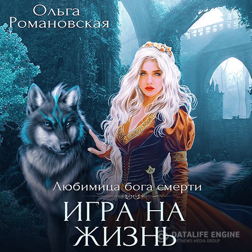 Романовская Ольга - Игра на жизнь (Аудиокнига)