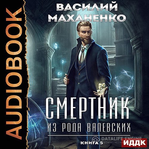 Маханенко Василий - Смертник из рода Валевских. Книга 5 (Аудиокнига)