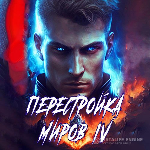 Греков Сергей - Перестройка миров. Книга 4 (Аудиокнига)