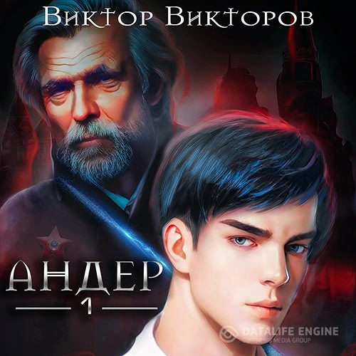Викторов Виктор - Андер. Книга 1 (Аудиокнига)