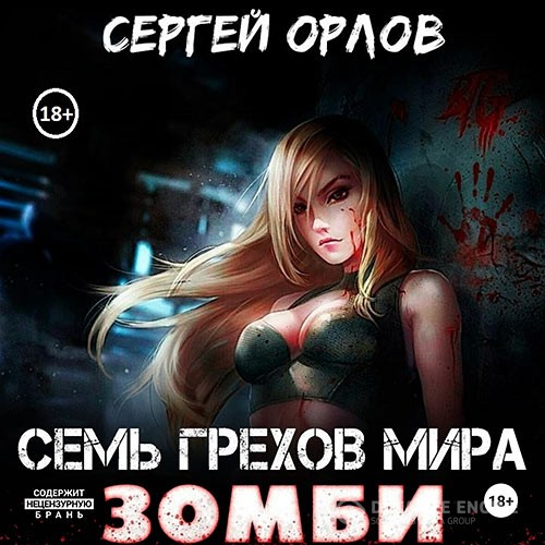 Орлов Сергей - Семь грехов мира ЗОМБИ (Аудиокнига)