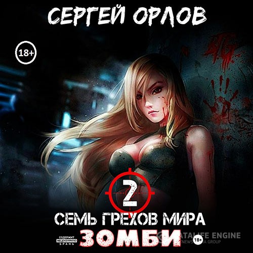 Орлов Сергей - Семь грехов мира ЗОМБИ 2 (Аудиокнига)