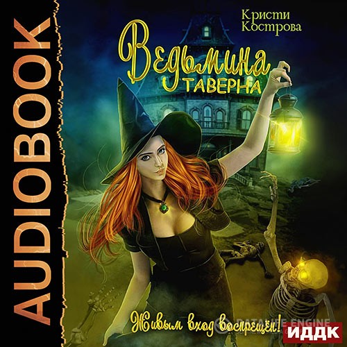 Кострова Кристи - Ведьмина таверна (Аудиокнига)