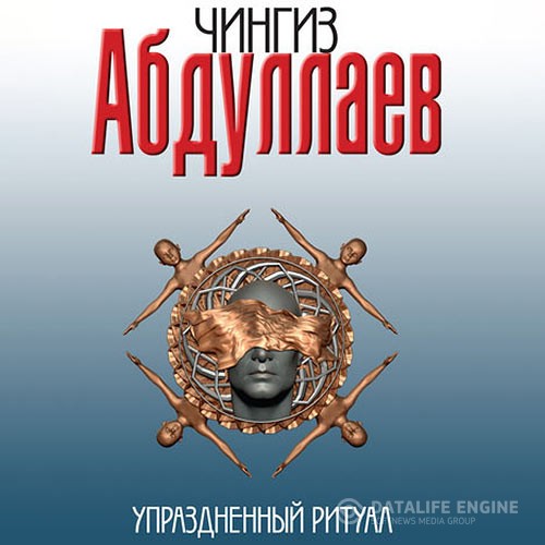 Абдуллаев Чингиз - Упраздненный ритуал (Аудиокнига)
