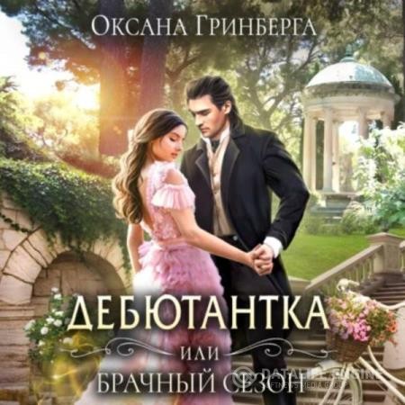 Гринберга Оксана - Дебютантка, или Брачный сезон (Аудиокнига)