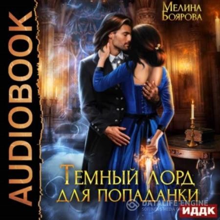 Боярова Мелина - Темный лорд для попаданки (Аудиокнига)