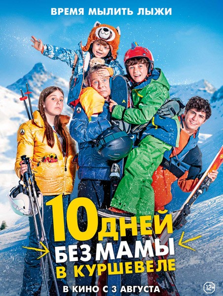 10 дней без мамы в Куршевеле / 10 jours encore sans maman (2023/WEB-DL/WEB-DLRip)