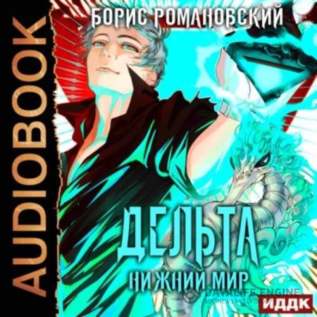 Романовский Борис - Дельта. Нижний Мир (Аудиокнига)