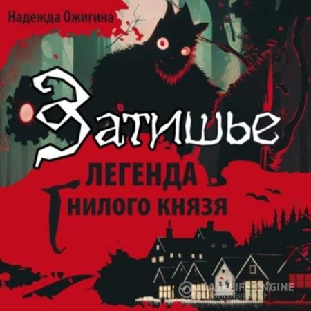 Ожигина Надежда - Затишье. Легенда Гнилого князя. Начало (Аудиокнига)