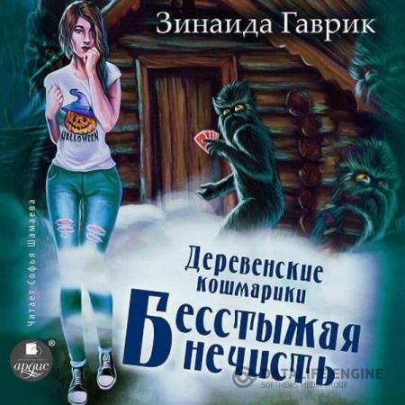 Гаврик Зинаида - Деревенские кошмарики. Бесстыжая нечисть (Аудиокнига)