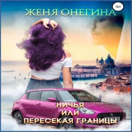 Онегина Женя - Ничья, или пересекая границы (Аудиокнига)