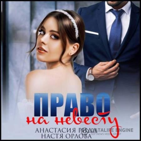 Ридд Анастасия, Орлова Настя - Право на невесту (Аудиокнига)