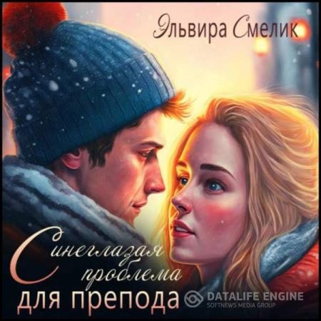 Смелик Эльвира - Синеглазая проблема для препода (Аудиокнига)