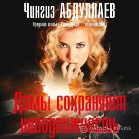 Абдуллаев Чингиз - Дамы сохраняют неподвижность (Аудиокнига)