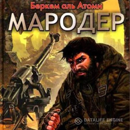 аль Атоми Беркем - Мародёр (Аудиокнига)