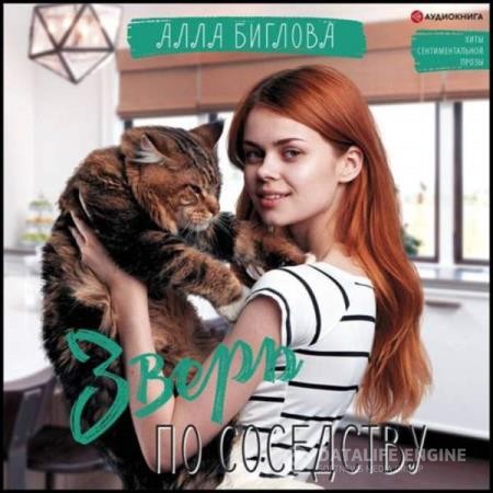 Биглова Алла - Зверь по соседству (Аудиокнига)