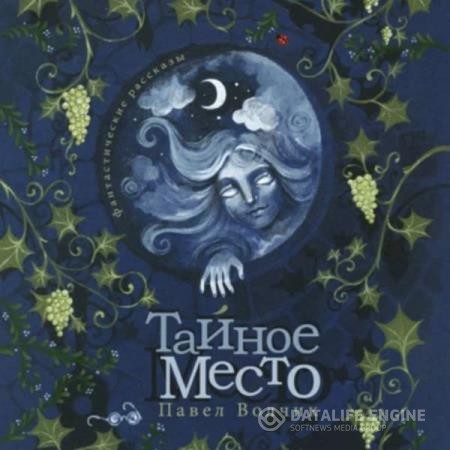 Волчик Павел - Тайное Место (Аудиокнига)