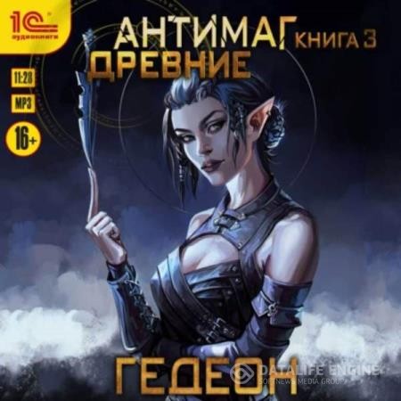 Гедеон Александр и Евгения - Антимаг. Древние (Аудиокнига)