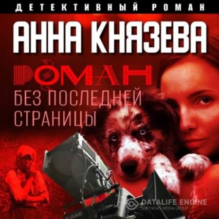 Князева Анна - Роман без последней страницы (Аудиокнига) декламатор Исиевский Алексей