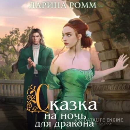 Ромм Дарина - Сказка на ночь для дракона (Аудиокнига)