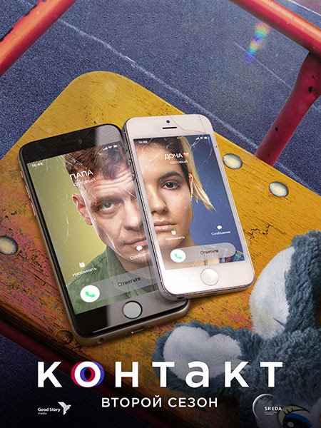 Контакт (2 сезон/2023/WEB-DL/WEB-DLRip)