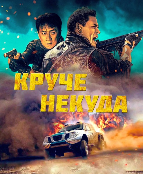 Круче некуда / Hidden Strike (2023/WEB-DL/WEB-DLRip)