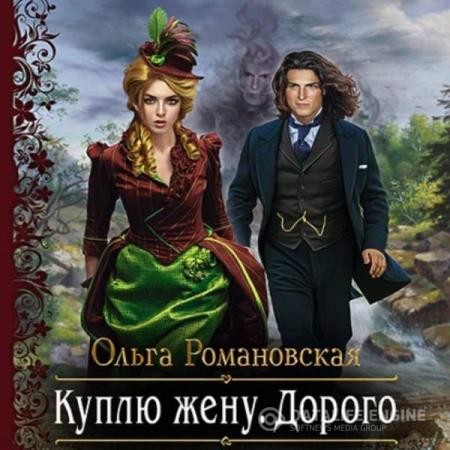 Романовская Ольга - Куплю жену. Дорого (Аудиокнига)