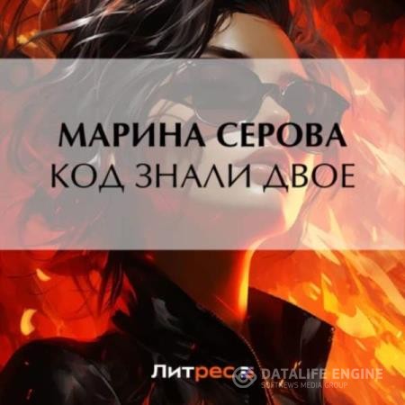 Серова Марина - Код знали двое (Аудиокнига)