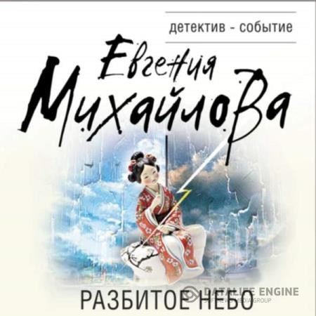 Михайлова Евгения - Разбитое небо (Аудиокнига)