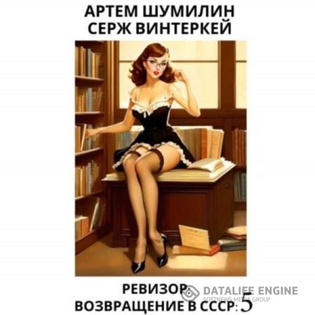 Винтеркей Серж, Шумилин Артем - Ревизор: возвращение в СССР 5 (Аудиокнига)
