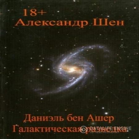 Шен Александр - Даниэль бен Ашер. Галактическая разведка (Аудиокнига)