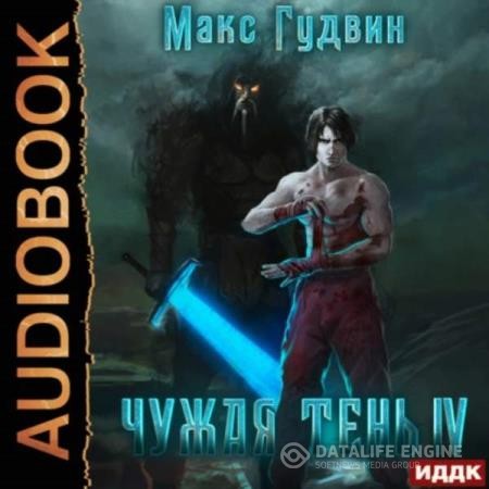 Гудвин Макс - Чужая тень IV (Аудиокнига)