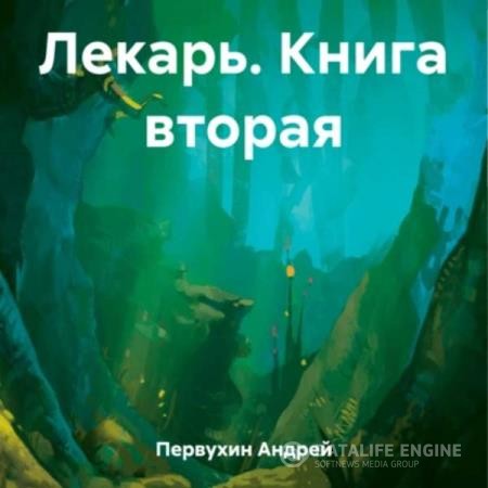 Первухин Андрей - Лекарь. Книга 2 (Аудиокнига)