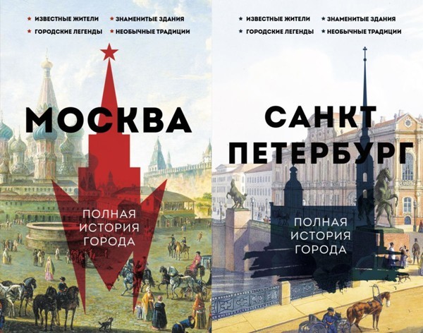 Серия «История города на пальцах» (2 книги)
