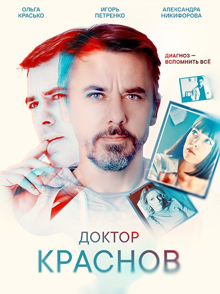 Доктор Краснов (2023/WEB-DL/WEB-DLRip)