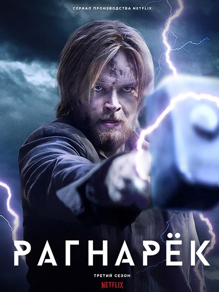 Рагнарёк / Ragnarok (3 сезон/2023/WEB-DL/WEB-DLRip)