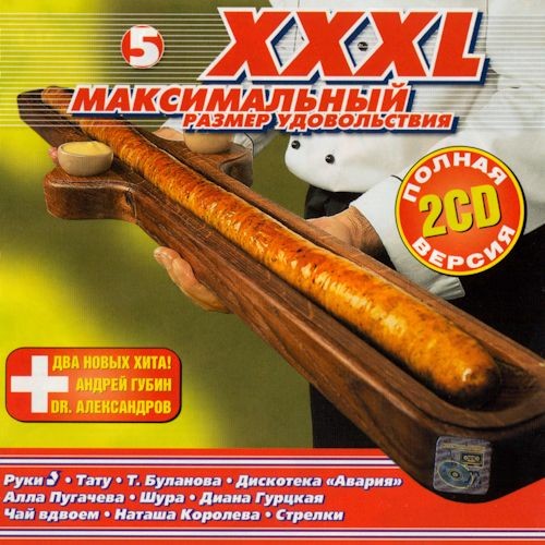 XXXL Максимальный 5 (2CD) (2001) FLAC