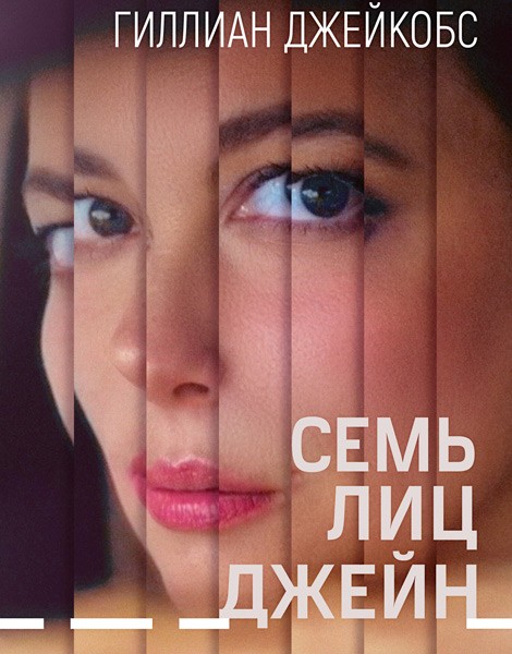 Семь лиц Джейн / The Seven Faces of Jane (2022/WEB-DL/WEB-DLRip)