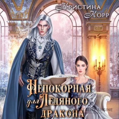 Корр Кристина - Непокорная для ледяного дракона (Аудиокнига)