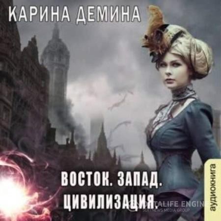 Демина Карина - Восток. Запад. Цивилизация (Аудиокнига)