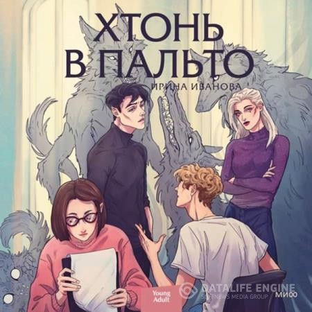 Иванова Ирина - Хтонь в пальто (Аудиокнига)
