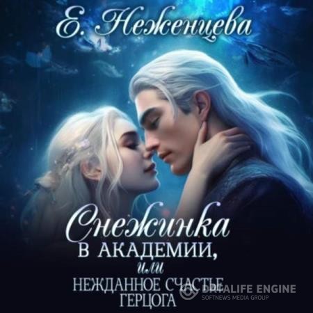 Неженцева Екатерина - Снежинка в академии, или Нежданное счастье герцога (Аудиокнига)