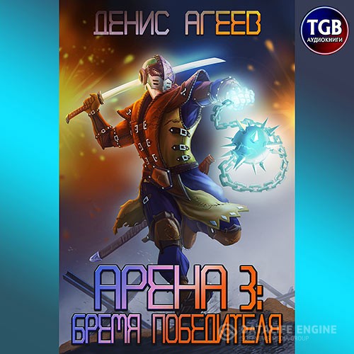Агеев Денис - Арена 3: Бремя победителя (Аудиокнига)